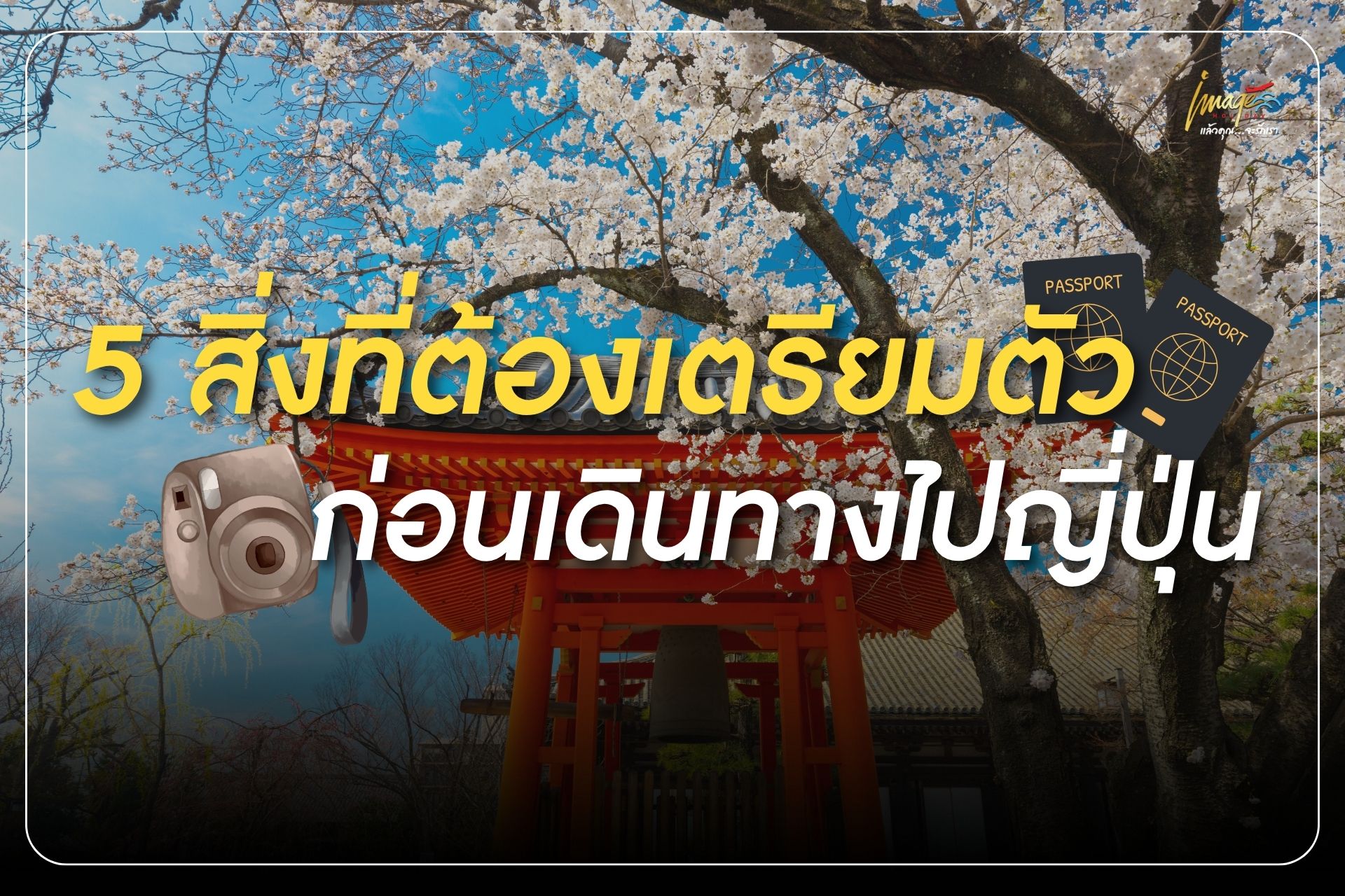 ไปญี่ปุ่นต้องเตรียมอะไรบ้าง