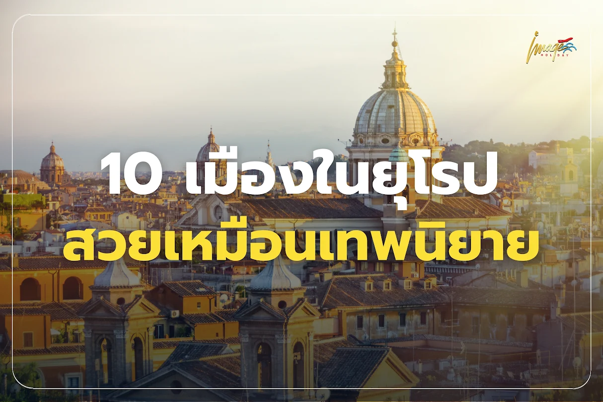 สถานที่เที่ยวยุโรป