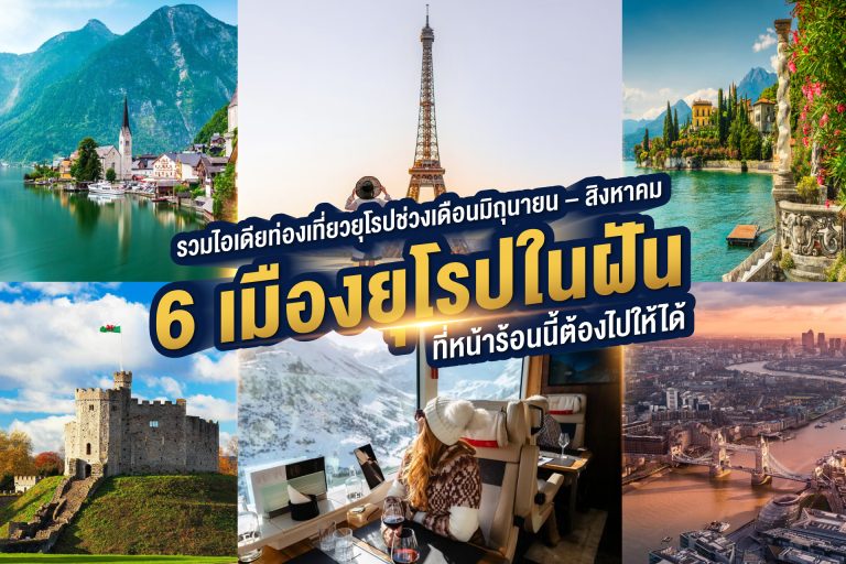 6 เมืองยุโรปในฝัน ที่หน้าร้อนนี้ต้องไปให้ได้!