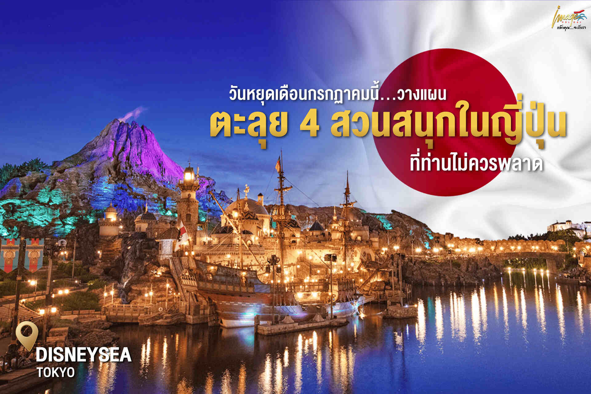 สวนสนุกญี่ปุ่น