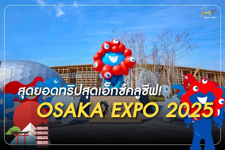 สุดยอดทริปสุดเอ็กซ์คลูซีฟ! พลาดไม่ได้กับ OSAKA EXPO 2025 ที่ญี่ปุ่น