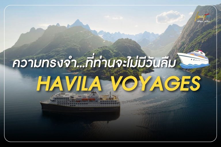 ทัวร์นอร์เวย์สุดหรู 3 ไฮไลต์ระดับโลก กับ HAVILA VOYAGES กับ 1 ความทรงจำ…ที่ท่านจะไม่มีวันลืม