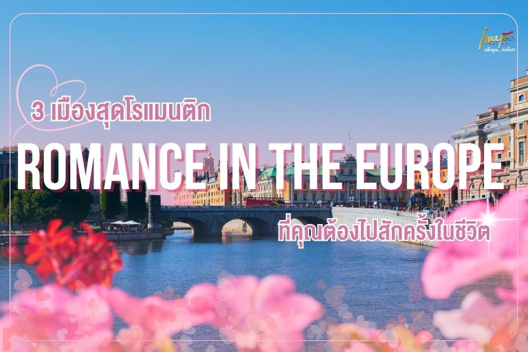 ROMANCE IN THE EUROPE                                                               3 เมืองโรแมนติกในยุโรปเหนือ ที่คุณต้องไปสักครั้งในชีวิต