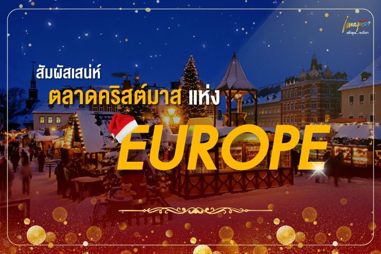 สัมผัสเสน่ห์ ตลาดคริสต์มาสยุโรป ในฝัน กับประสบการณ์ระดับพรีเมียม