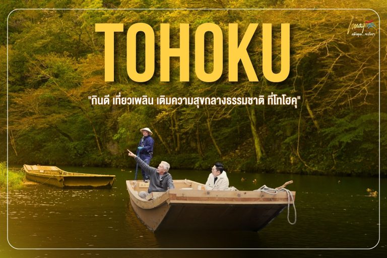 โทโฮคุ สัมผัสธรรมชาติแบบพรีเมียม พร้อมล่องเรือกลางหุบเขาสวรรค์แห่งอิวาเตะ