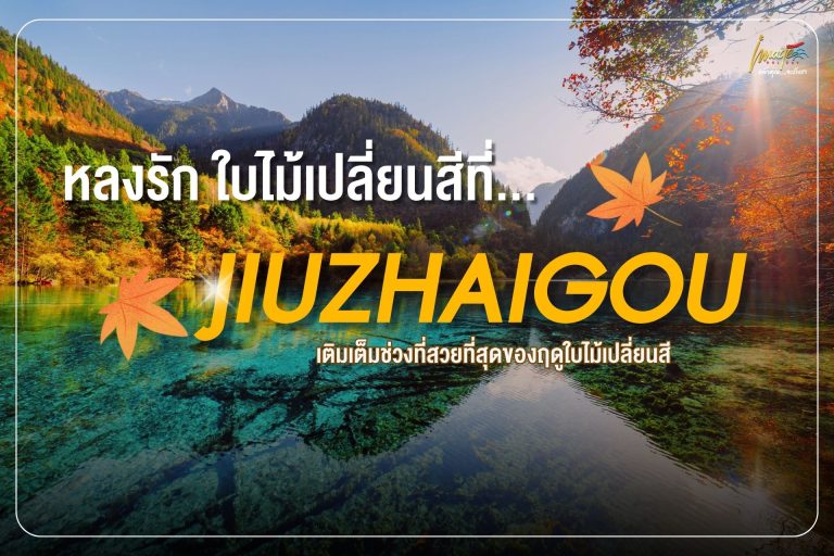 “3 จุดมหัศจรรย์กลางหุบเขา…จิ่วจ้ายโกวใบไม้เปลี่ยนสี”