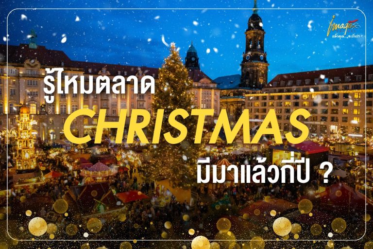 รู้ไหมตลาดคริสมาสมีมาแล้วกี่ปี ?