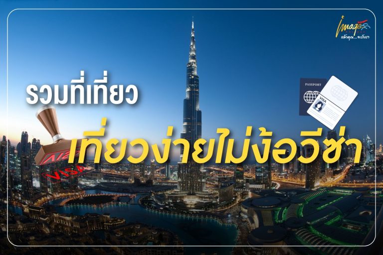 รวมที่เที่ยว เที่ยวง่ายไม่ง้อวีซ่า