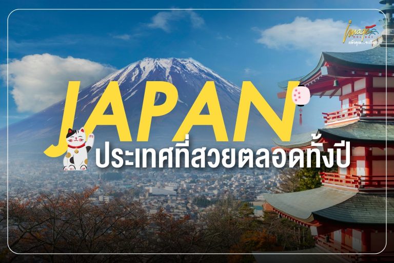 ญี่ปุ่น…ประเทศที่สวยตลอดทั้งปี