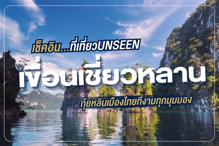 เขื่อนเชี่ยวหลานกุ้ยหลินเมืองไทยที่งามทุกมุมมอง