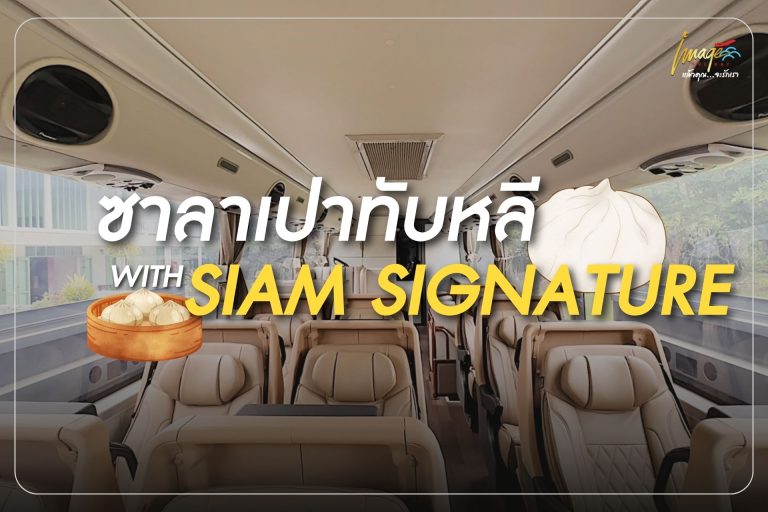 ซาลาเปาทับหลี เจ้าแรกดั้งเดิม ฮั่นหยกหย่วน                                       กับ สยามซิกเนเจอร์