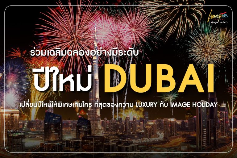เฉลิมฉลองปีใหม่ที่ DUBAI