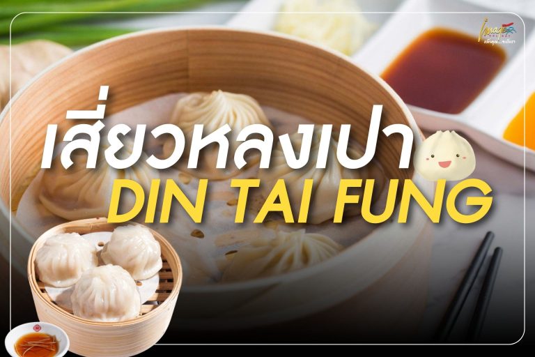 เสี่ยวหลงเปา DIN TAI FUNG