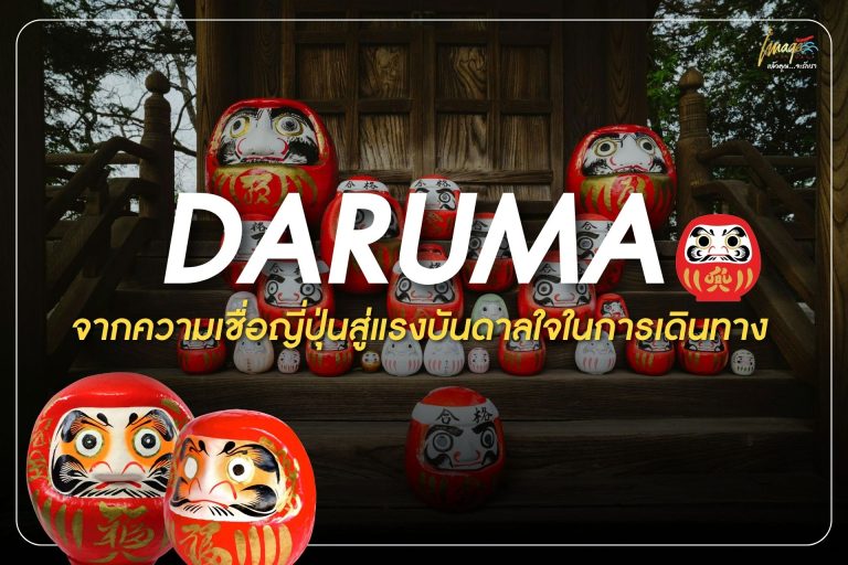 ตุ๊กตาดารุมะ – จากความเชื่อญี่ปุ่นสู่แรงบันดาลใจในการเดินทาง