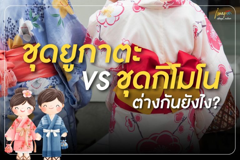 ชุดยูกาตะ vs ชุดกิโมโน ต่างกันยังไง?