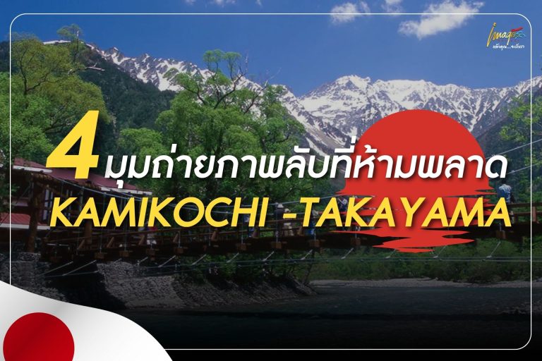 4 มุมถ่ายภาพลับที่ห้ามพลาด! บนเส้นทาง KAMIKOCHI – TAKAYAMA
