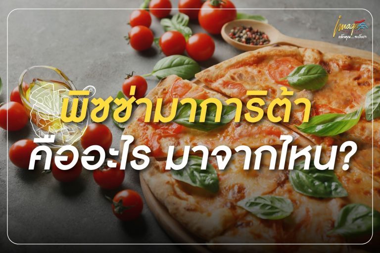 พิซซ่ามาการิต้า คืออะไร มาจากไหน?