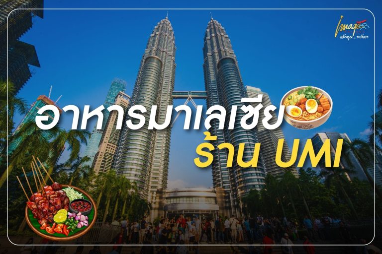อาหารมาเลเซียร้าน UMI