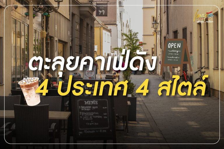 ตะลุยคาเฟ่ดัง 4 ประเทศ 4 สไตล์