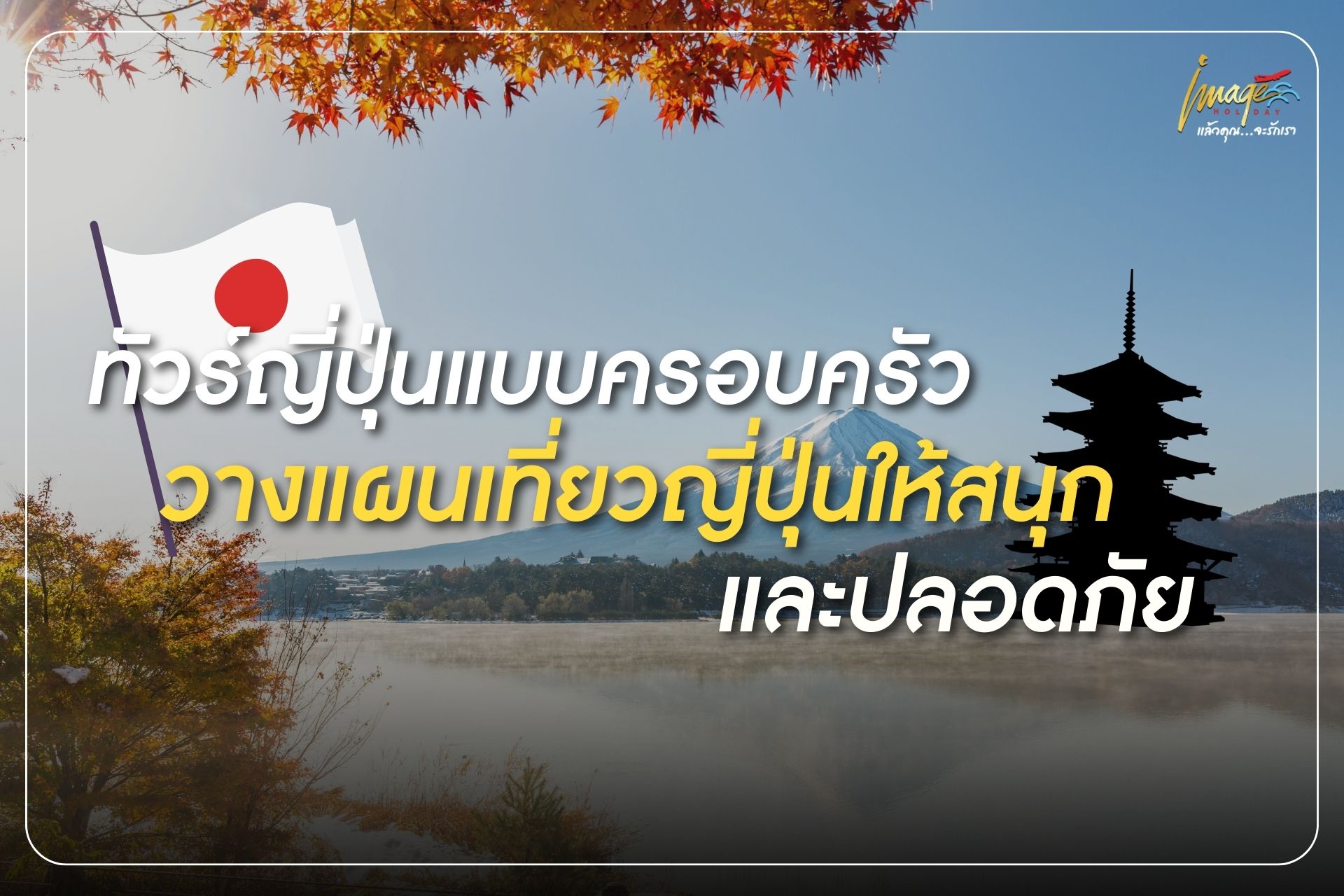 ทัวร์ญี่ปุ่นแบบครอบครัว