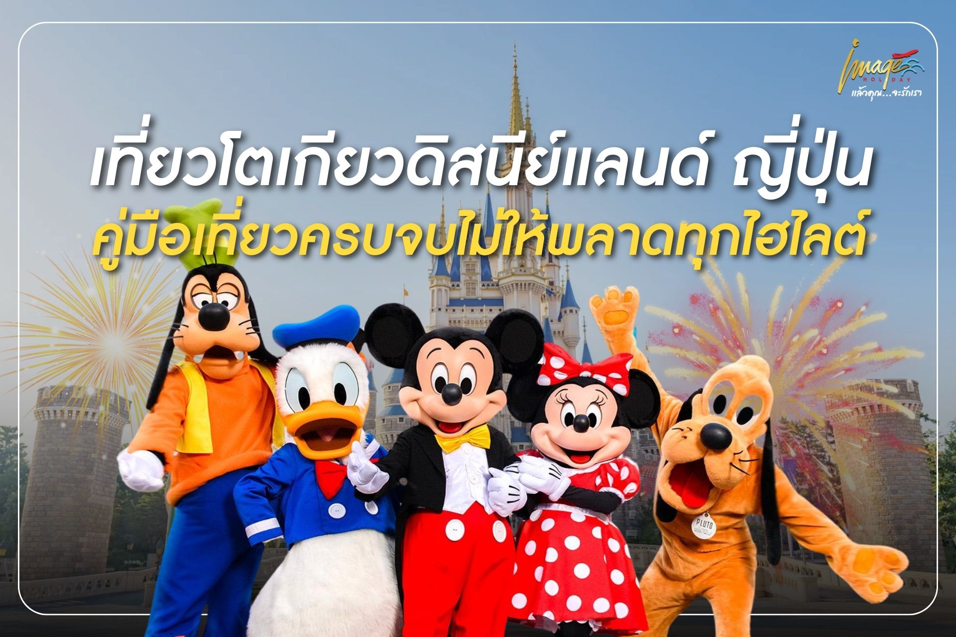 เที่ยวโตเกียวดิสนีย์แลนด์