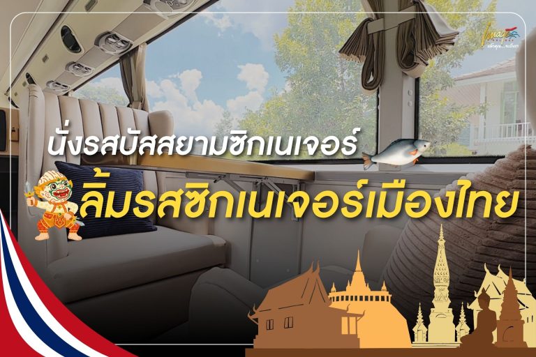 นั่งรสบัสสยามซิกเนเจอร์ ลิ้มรสซิกเนเจอร์เมืองไทย