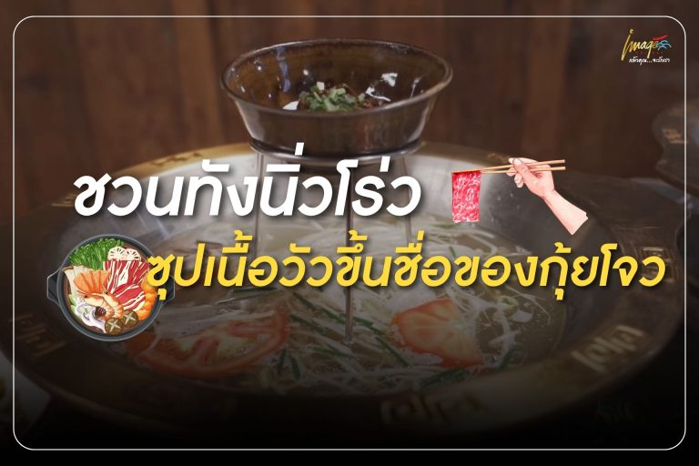 ชวนทังนิ่วโร่ว ซุปเนื้อวัวขึ้นชื่อของกุ้ยโจว