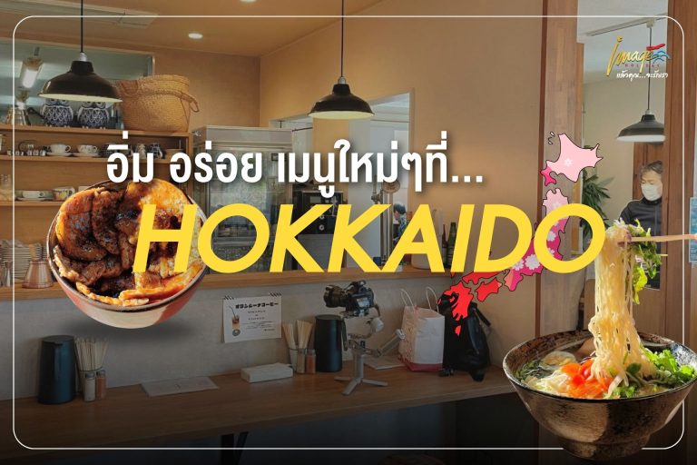 อิ่ม อร่อย เมนูใหม่ๆที่…Hokkaido
