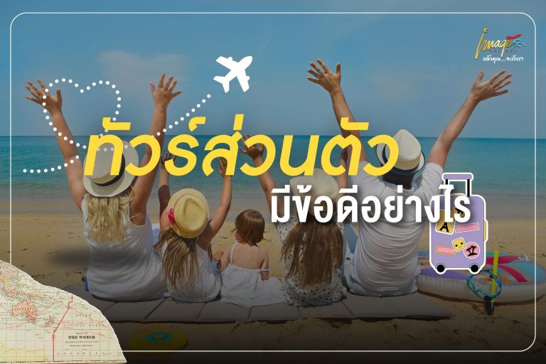 ทัวร์ส่วนตัว คืออะไร