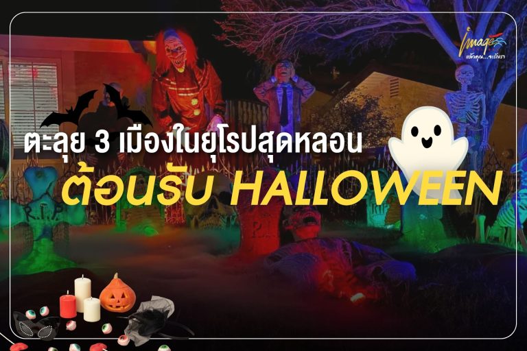 ตะลุยยุโรปฉลองฮาโลวีน…3 เมืองหลอน ที่ต้องไปให้ได้!