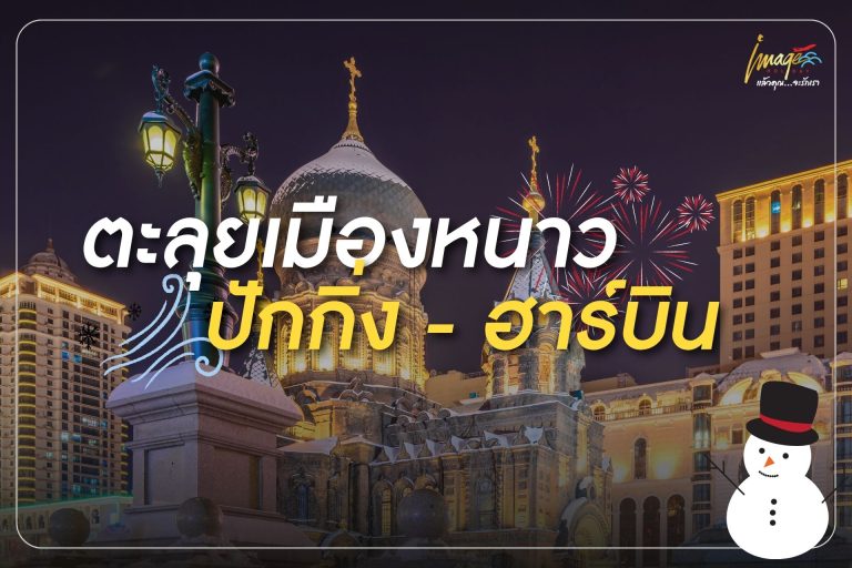 ตะลุยเมืองหนาว กับบรรยากาศสุดอบอุ่นใจที่..ปักกิ่ง-ฮาร์บิน