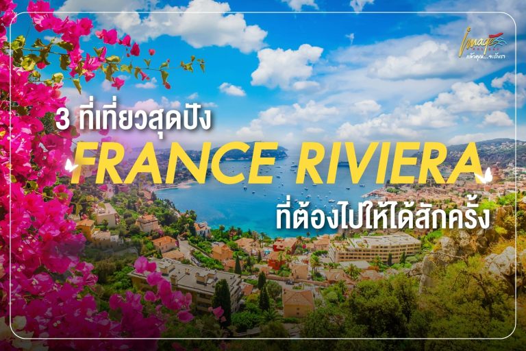 3 ที่เที่ยวสุดปัง “France Riviera ที่ต้องไปให้ได้สักครั้ง