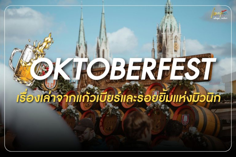 Oktoberfest เรื่องเล่าจากแก้วเบียร์และรอยยิ้มแห่งมิวนิก
