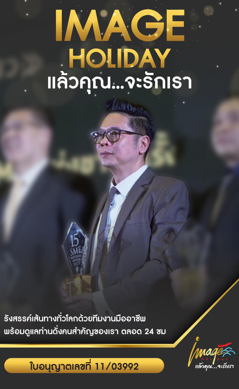 Image holiday บริษัททัวร์ 5 ดาว