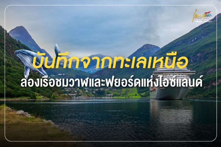 บันทึกจากทะเลเหนือ…ล่องเรือชมวาฬและฟยอร์ดแห่งไอซ์แลนด์