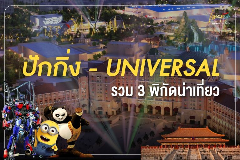 3 พิกัดน่าเที่ยว ปักกิ่ง – UNIVERSAL