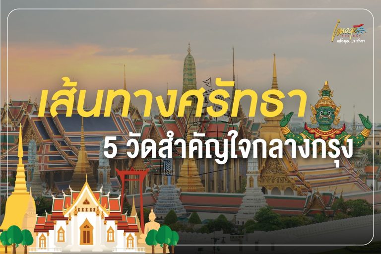เส้นทางศรัทธา 5 วัดสำคัญใจกลางกรุง